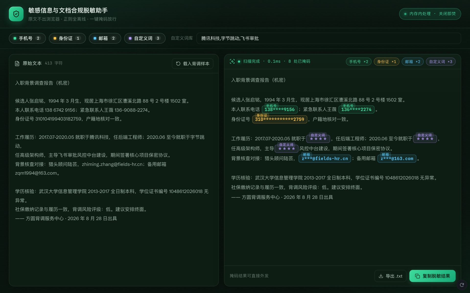 敏感信息与文档合规脱敏助手页面预览